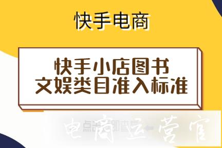 快手小店圖書文娛類目準入資質是什么?